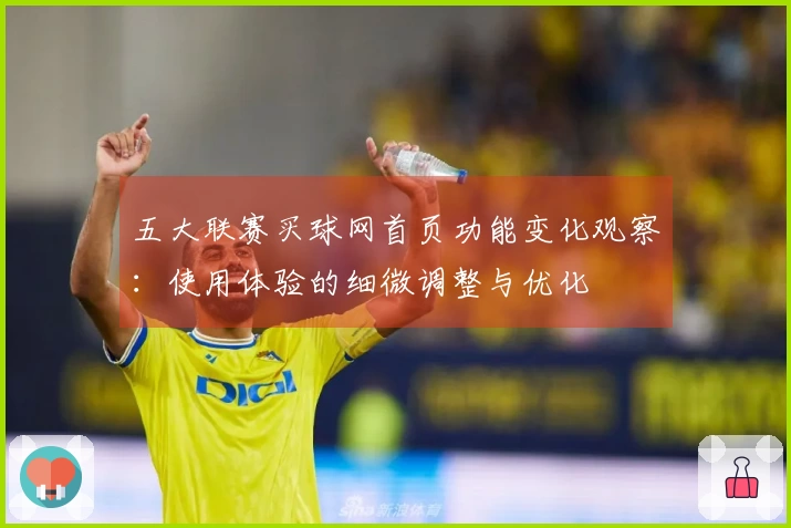 五大联赛买球网首页功能变化观察：使用体验的细微调整与优化
