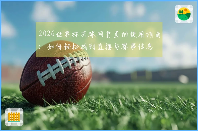 2026世界杯买球网首页的使用指南：如何轻松找到直播与赛事信息