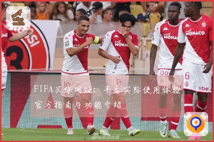 FIFA买球网址：平台实际使用体验官方指南与功能介绍